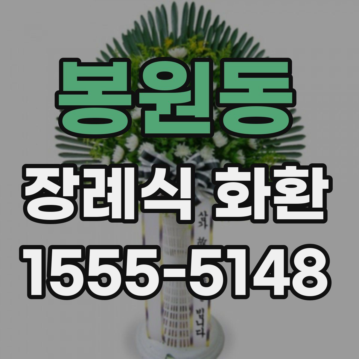 봉원동 장례식 화환