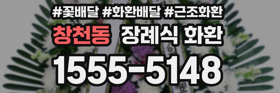 창천동 장례식 화환
