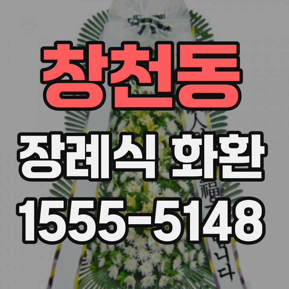 창천동 장례식 화환