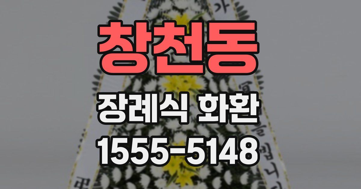 창천동 장례식 화환
