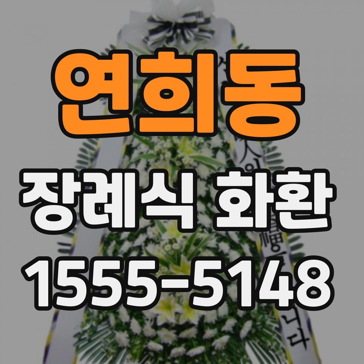 연희동 장례식 화환