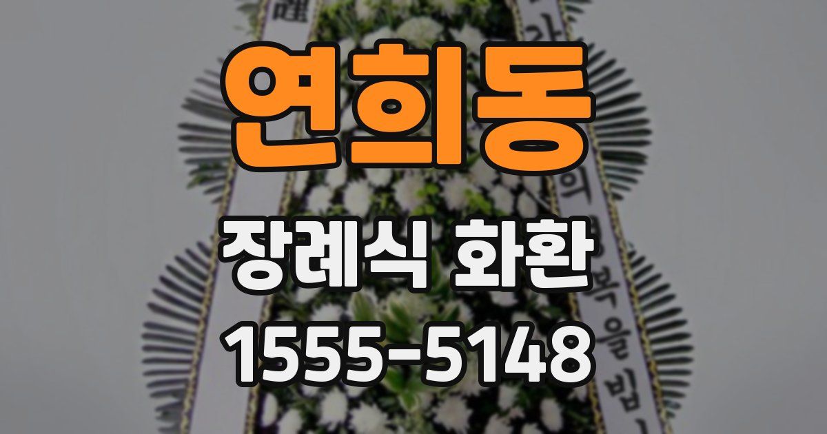 연희동 장례식 화환
