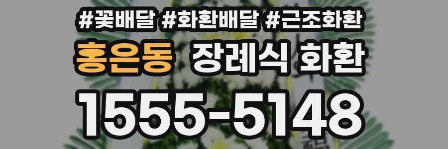 홍은동 장례식 화환