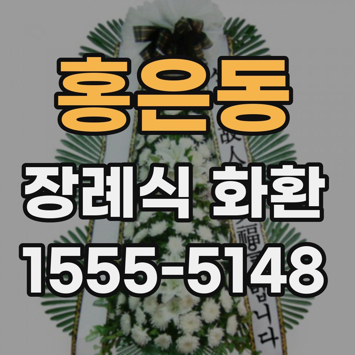 홍은동 장례식 화환