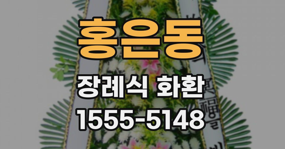 홍은동 장례식 화환