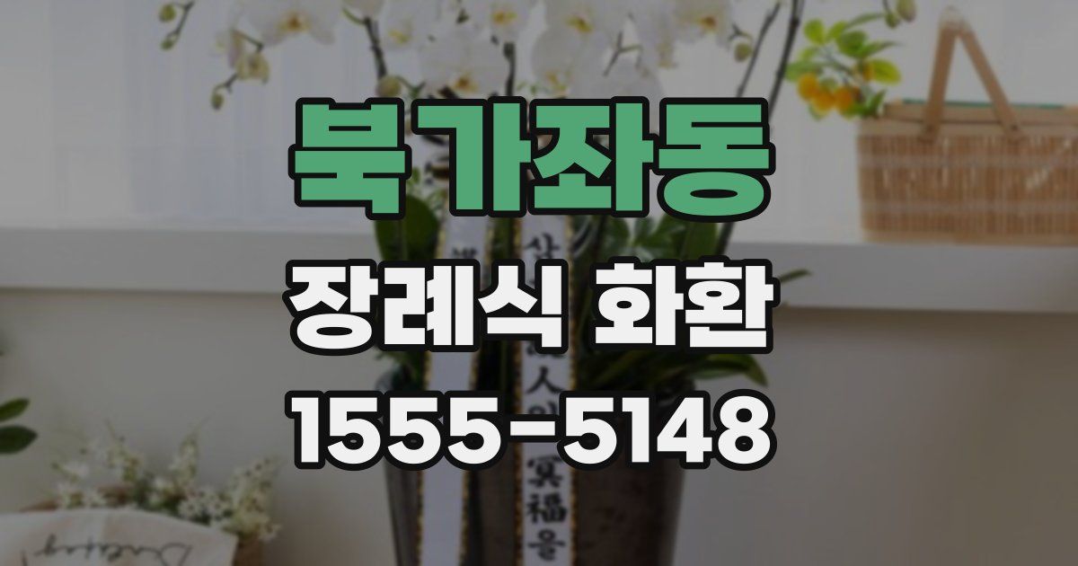 북가좌동 장례식 화환