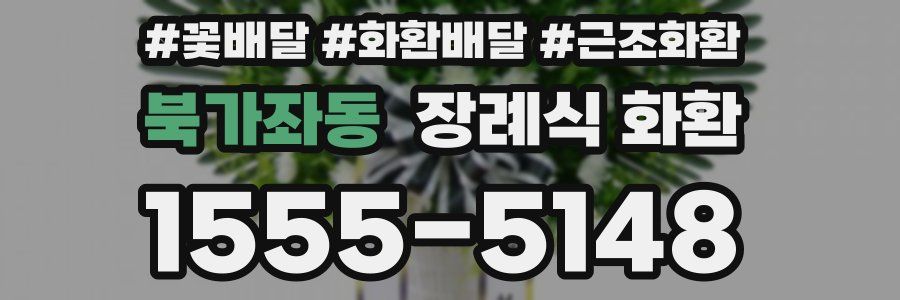 북가좌동 장례식 화환