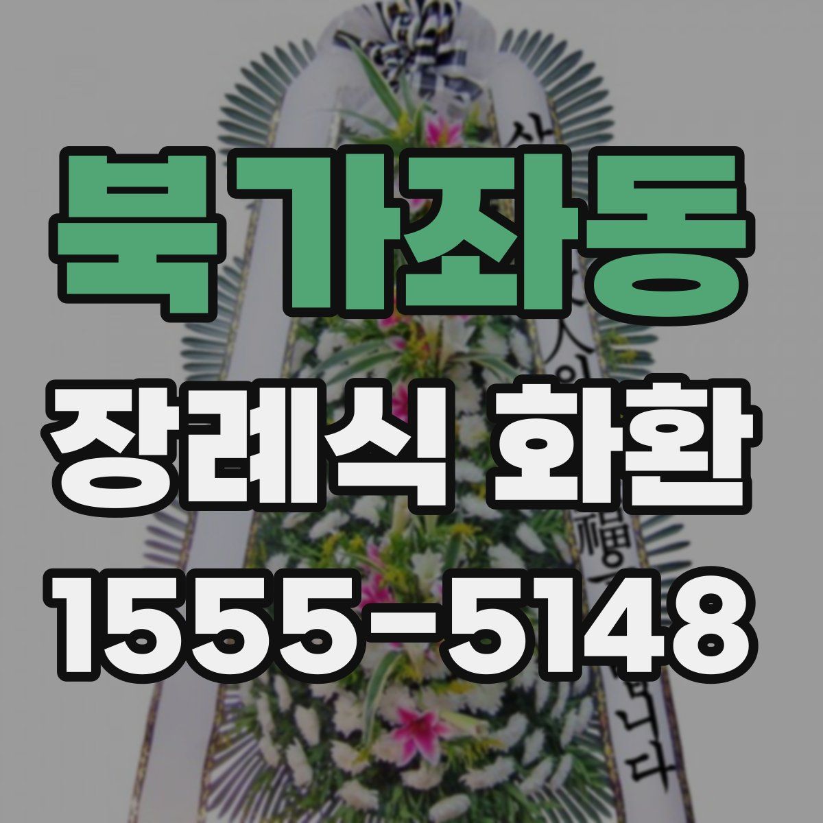 북가좌동 장례식 화환