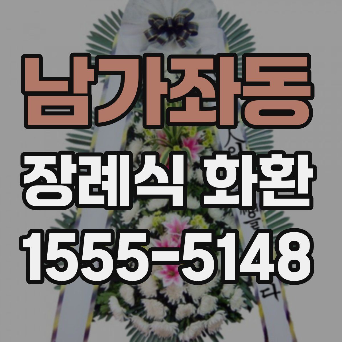 남가좌동 장례식 화환