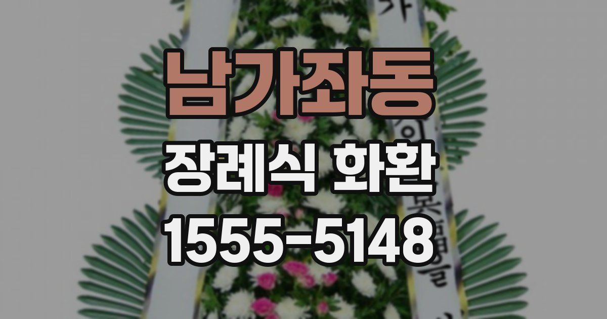 남가좌동 장례식 화환