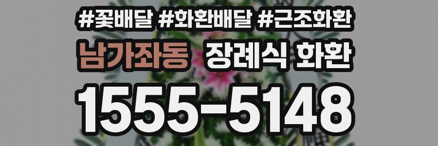 남가좌동 장례식 화환