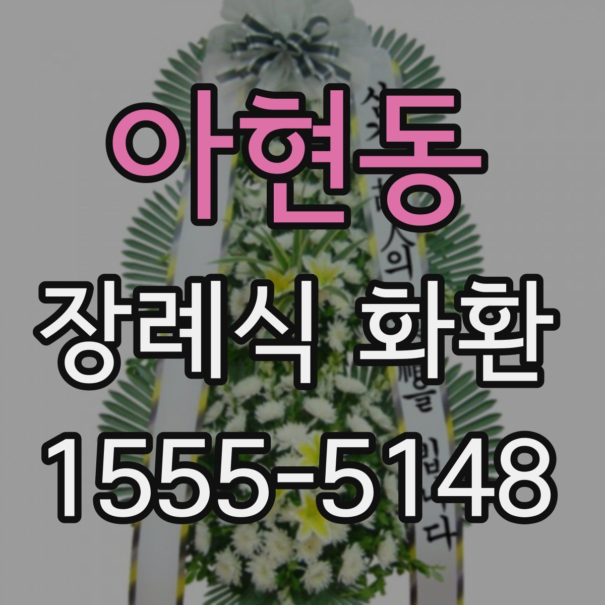 아현동 장례식 화환