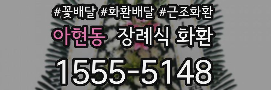 아현동 장례식 화환