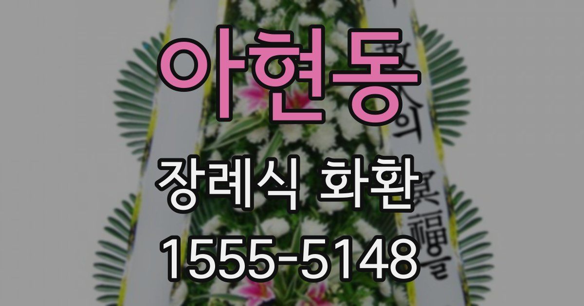 아현동 장례식 화환