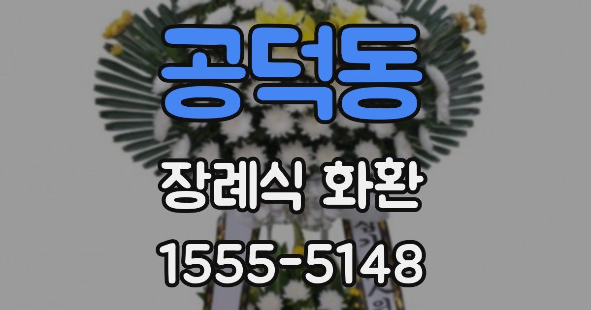 공덕동 장례식 화환