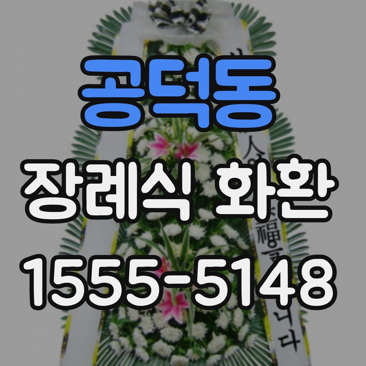 공덕동 장례식 화환