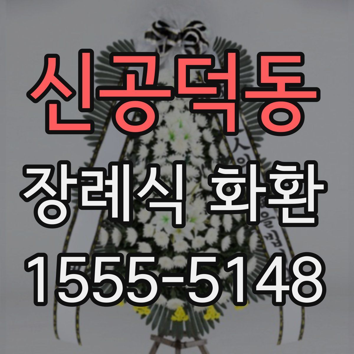 신공덕동 장례식 화환