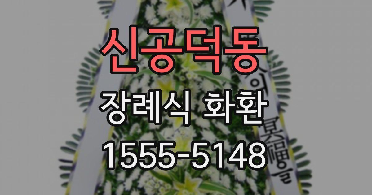 신공덕동 장례식 화환