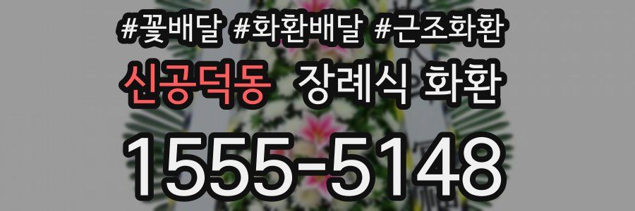 신공덕동 장례식 화환