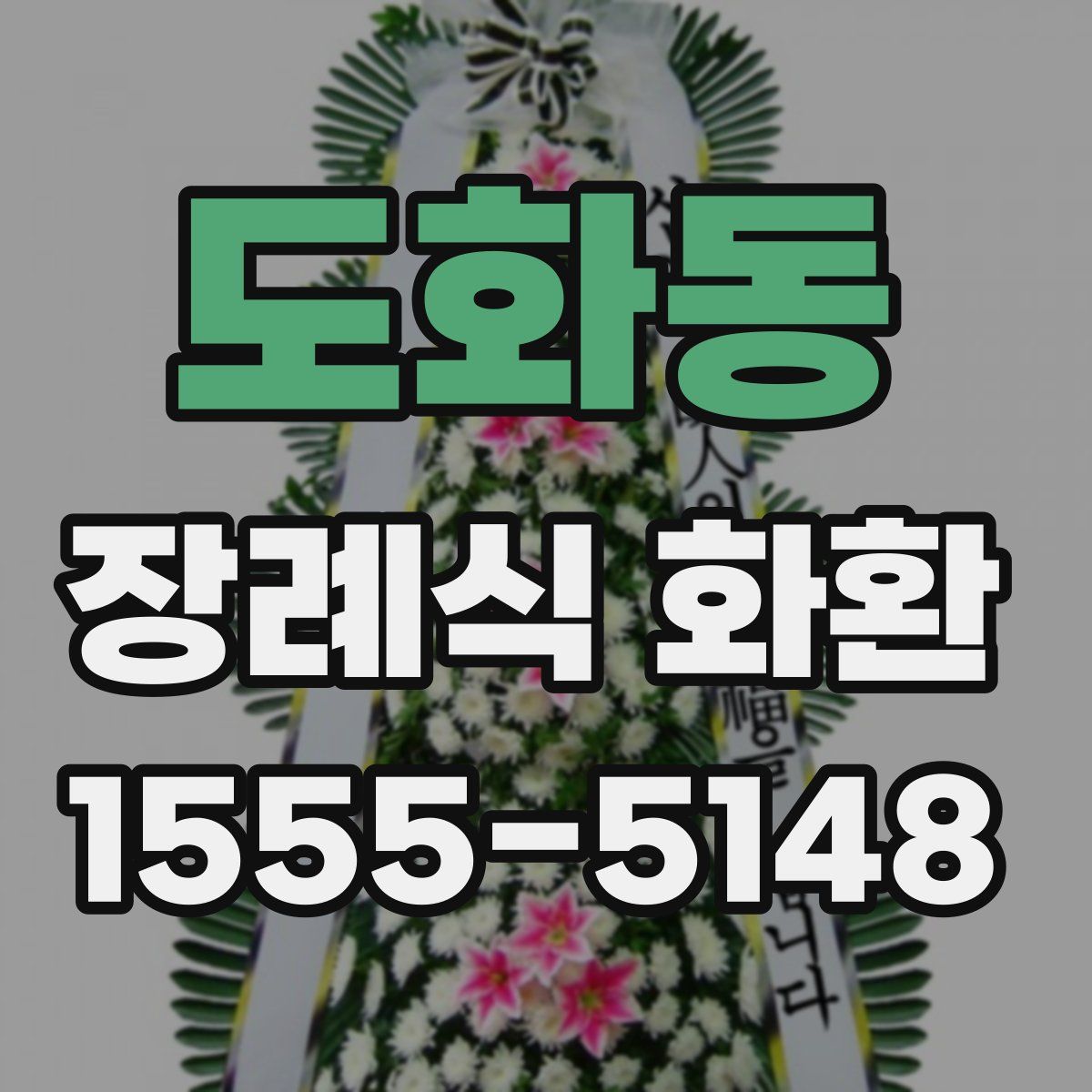 도화동 장례식 화환