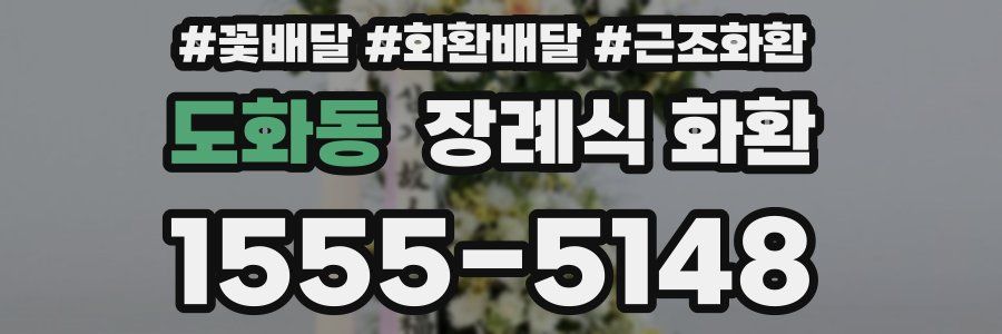 도화동 장례식 화환
