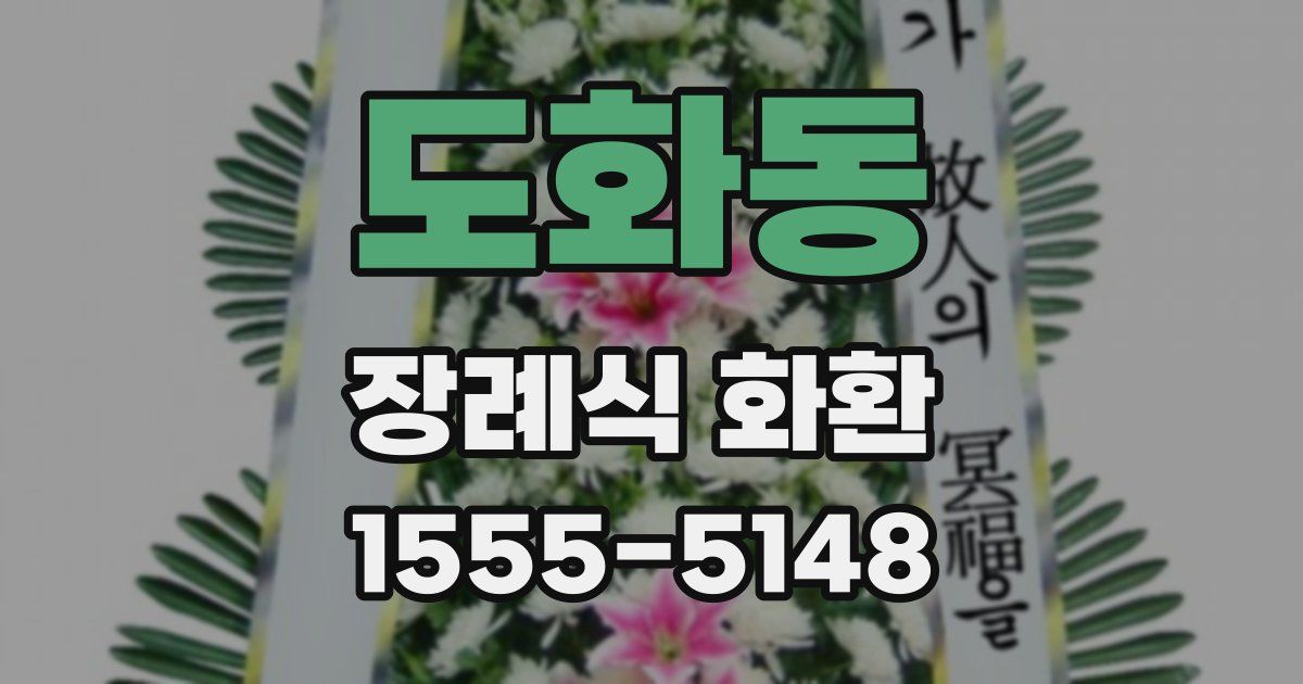 도화동 장례식 화환