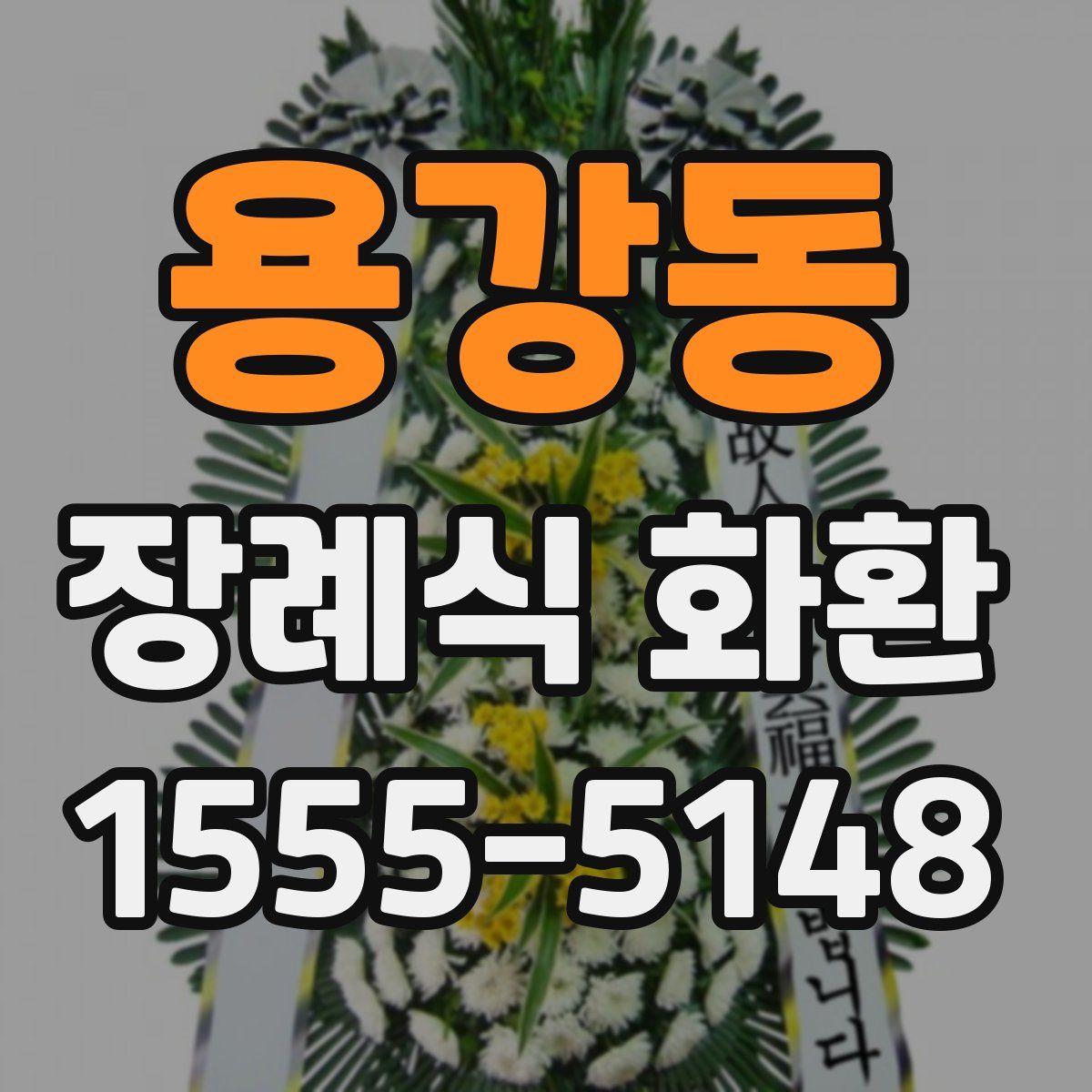 용강동 장례식 화환