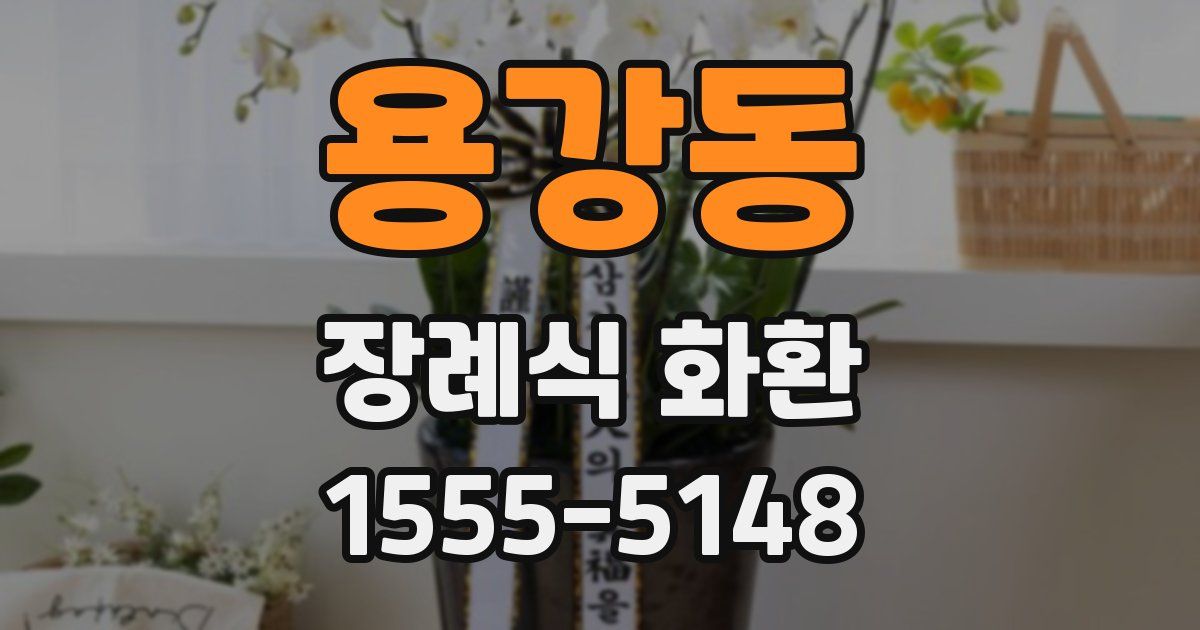 용강동 장례식 화환