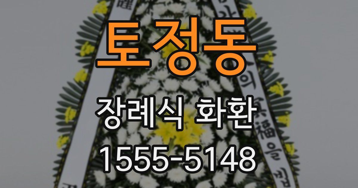 토정동 장례식 화환
