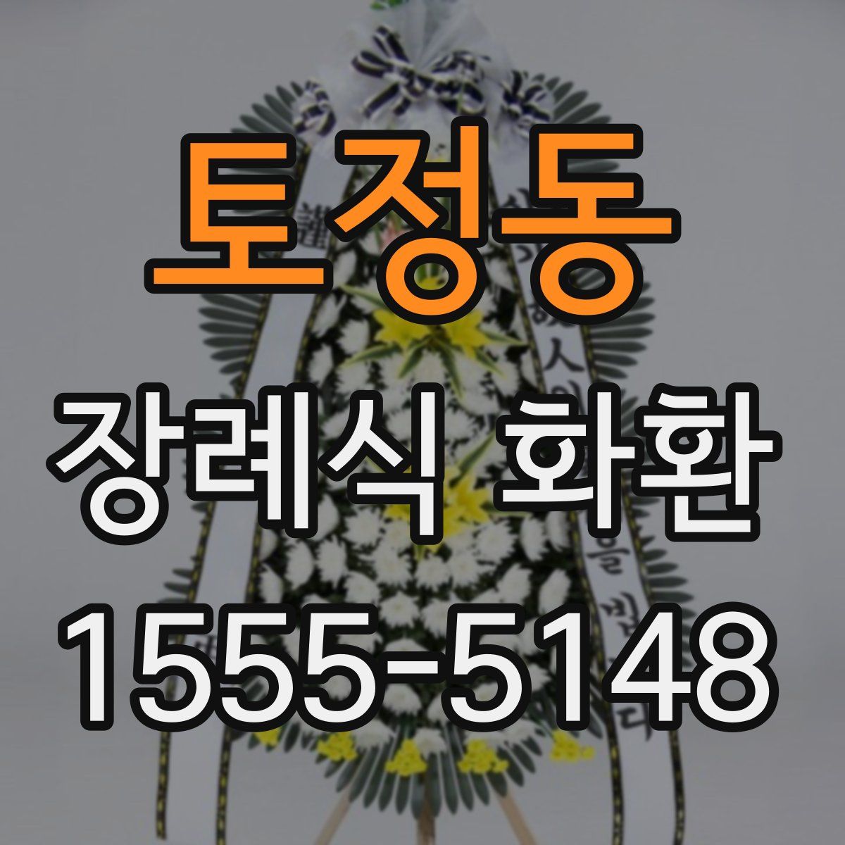 토정동 장례식 화환