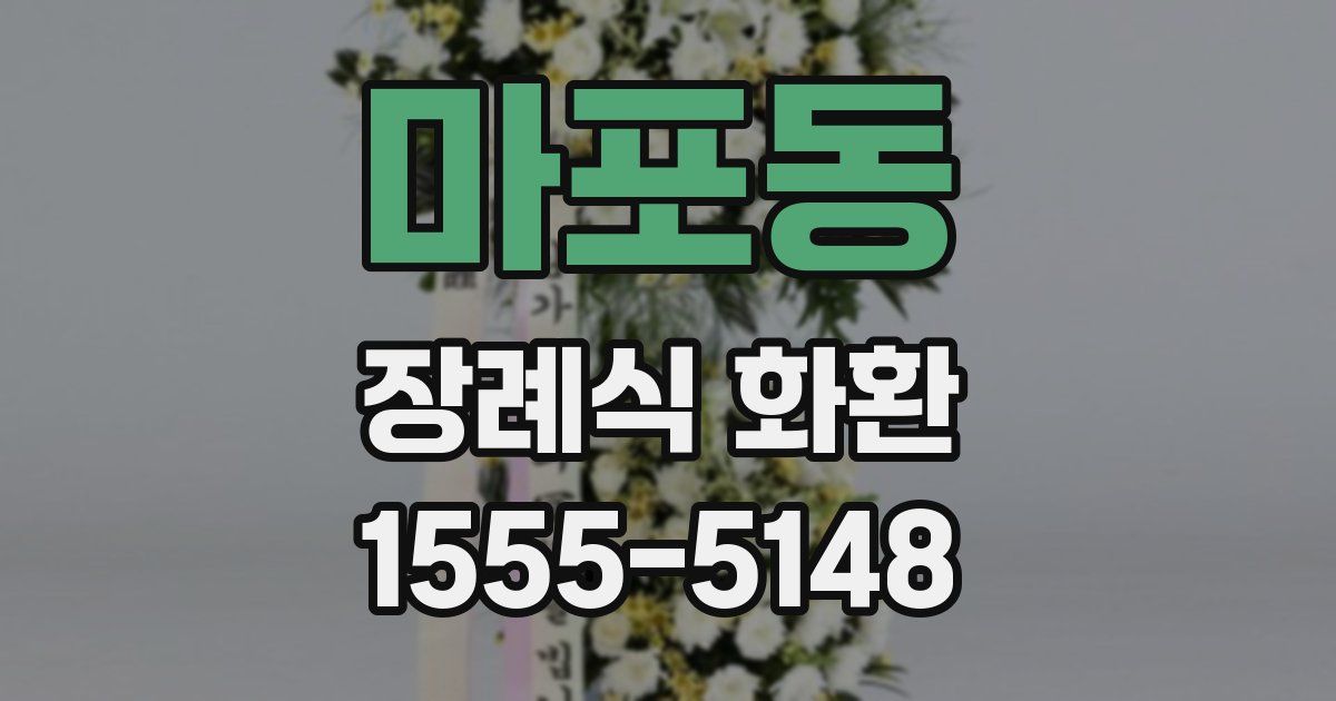 마포동 장례식 화환