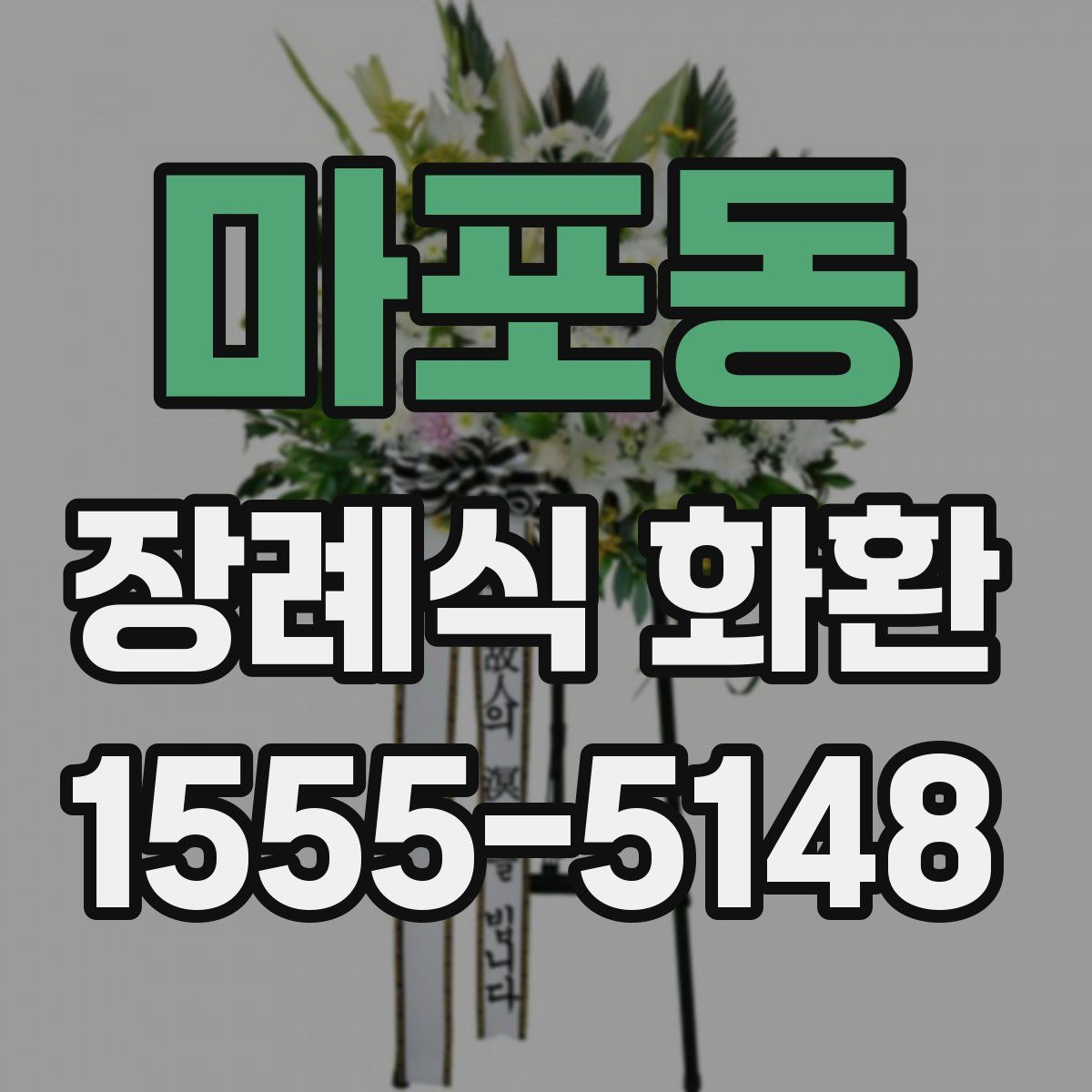 마포동 장례식 화환