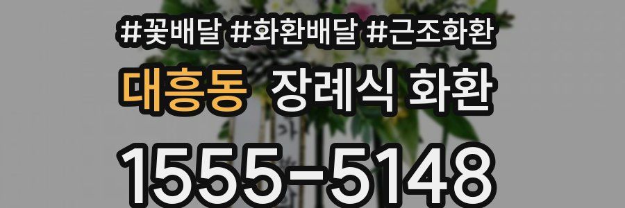 대흥동 장례식 화환