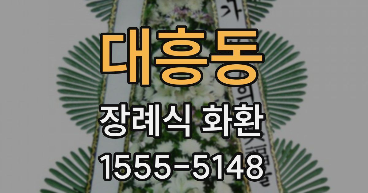 대흥동 장례식 화환
