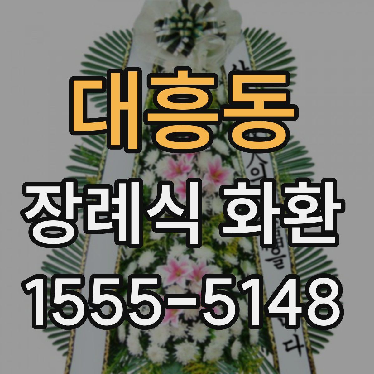 대흥동 장례식 화환