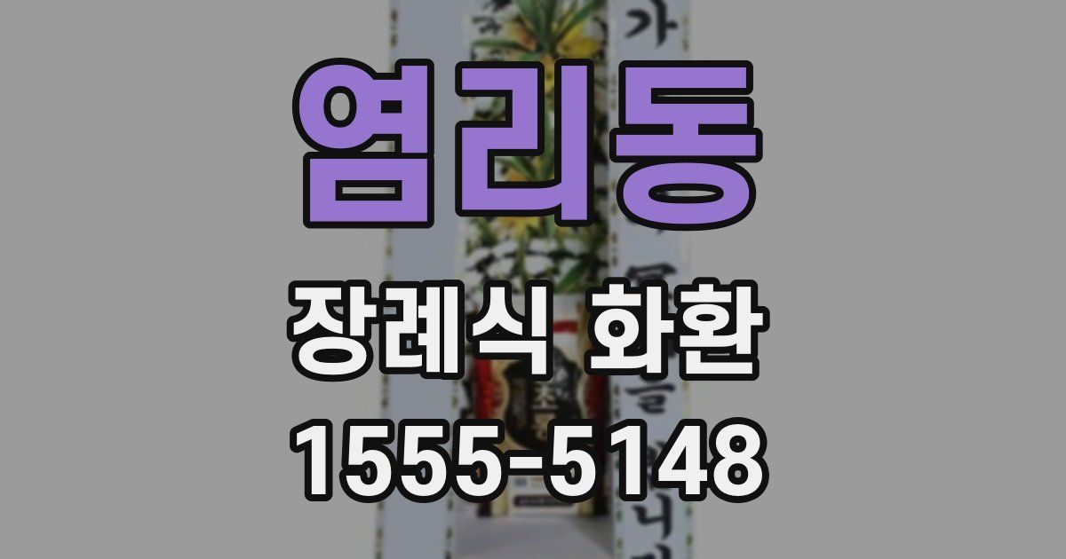 염리동 장례식 화환