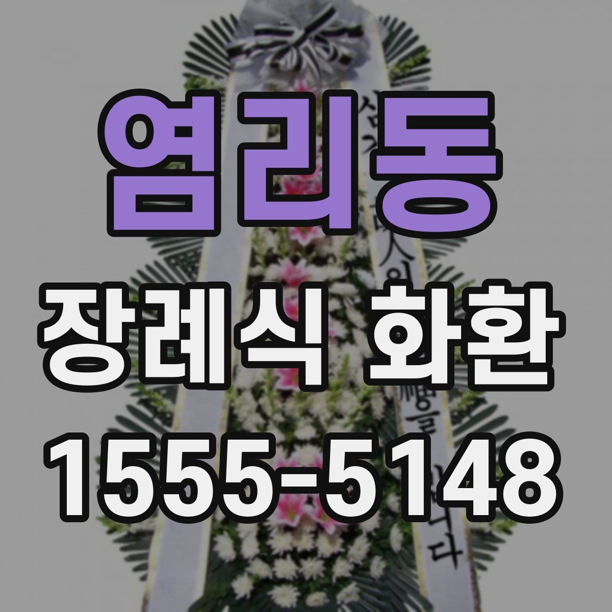 염리동 장례식 화환