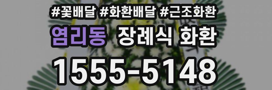 염리동 장례식 화환