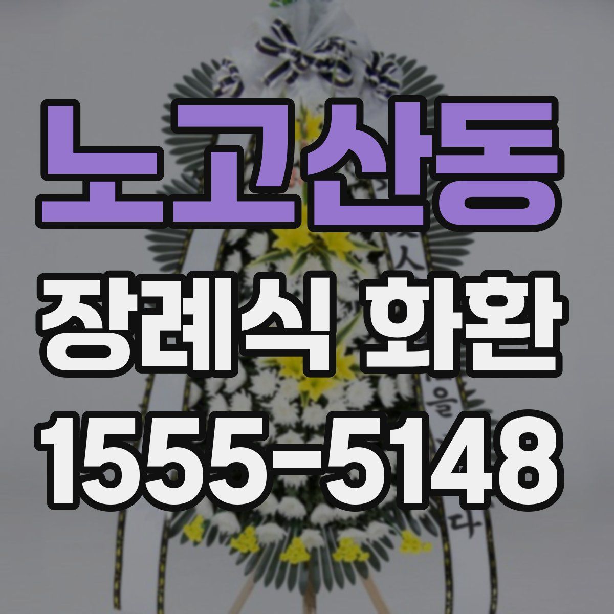 노고산동 장례식 화환