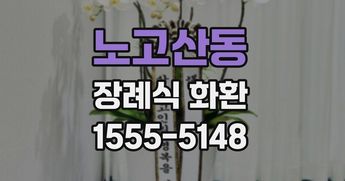 노고산동 장례식 화환