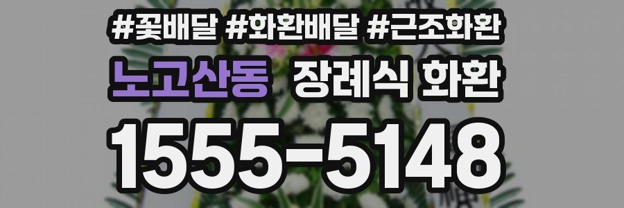노고산동 장례식 화환