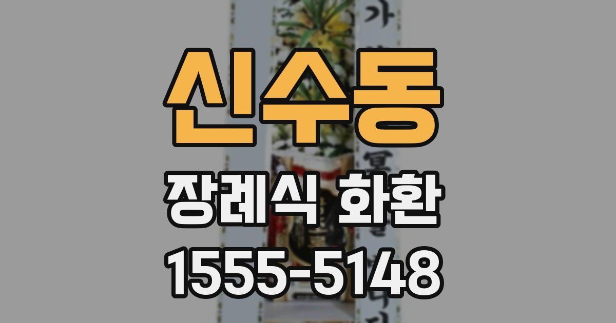 신수동 장례식 화환