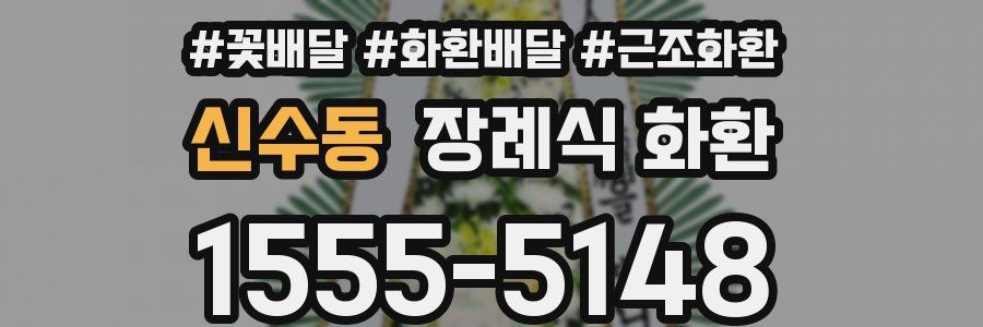 신수동 장례식 화환