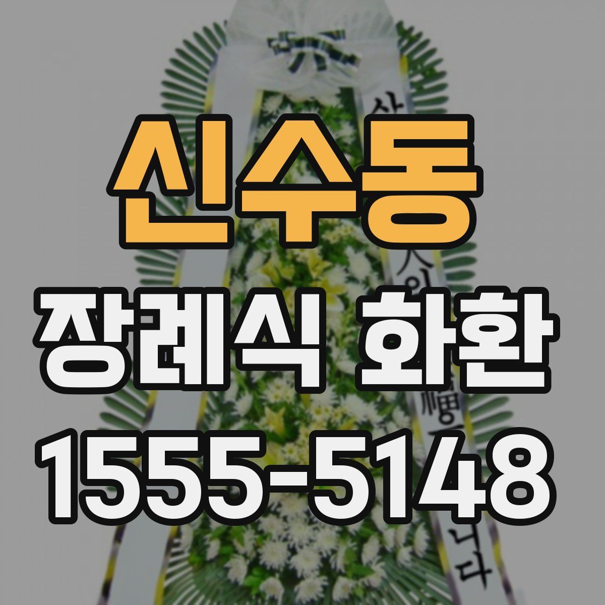 신수동 장례식 화환