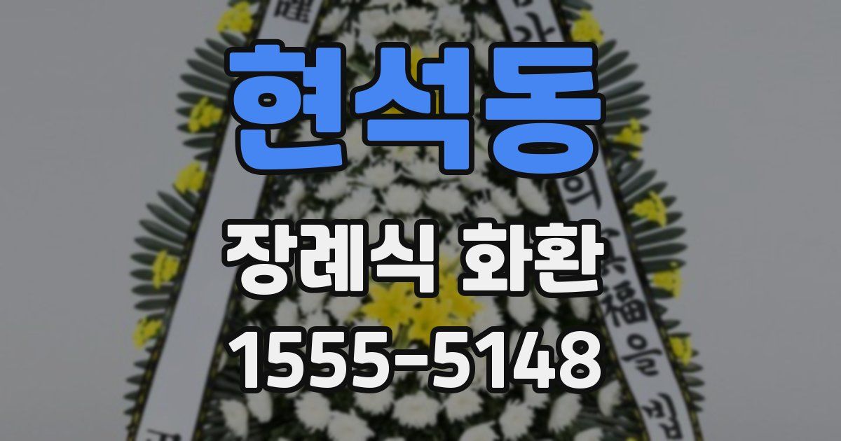 현석동 장례식 화환