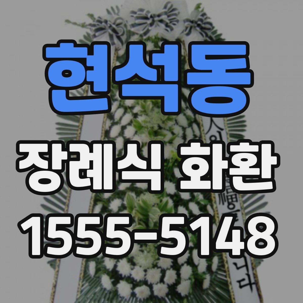 현석동 장례식 화환
