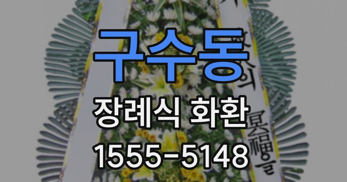 구수동 장례식 화환