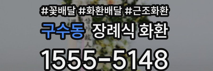 구수동 장례식 화환