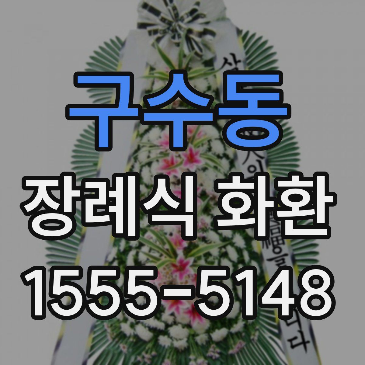 구수동 장례식 화환