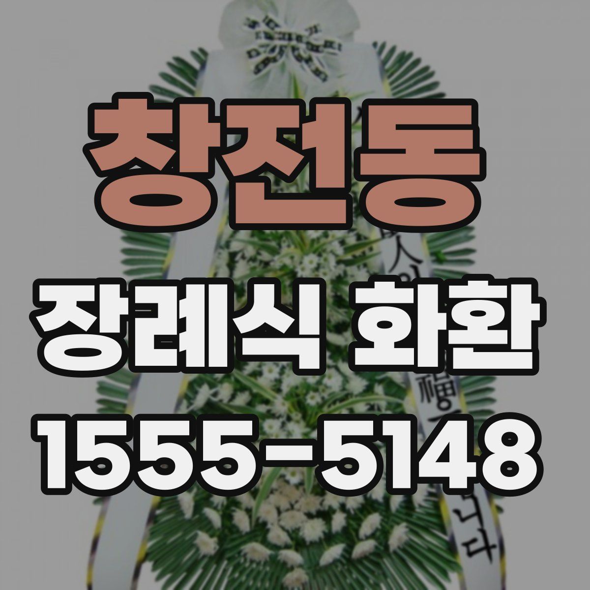 창전동 장례식 화환